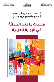 تجليات ما بعد الحداثة في الرواية العربية