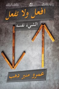 أفعل ولا تفعل الشيء نفسه