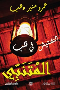 التفتيش في قلب المتنبي