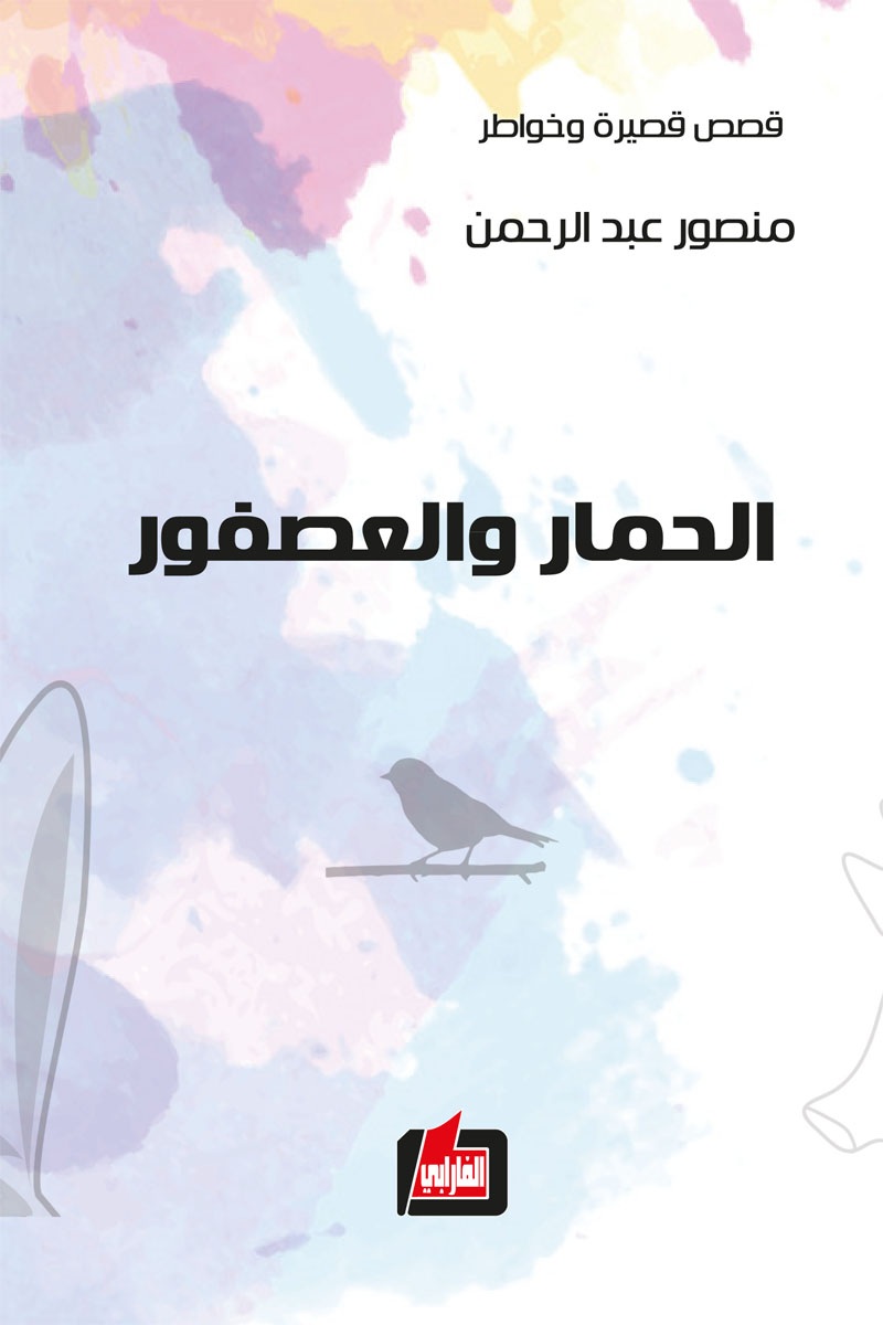 الحمار والعصفور