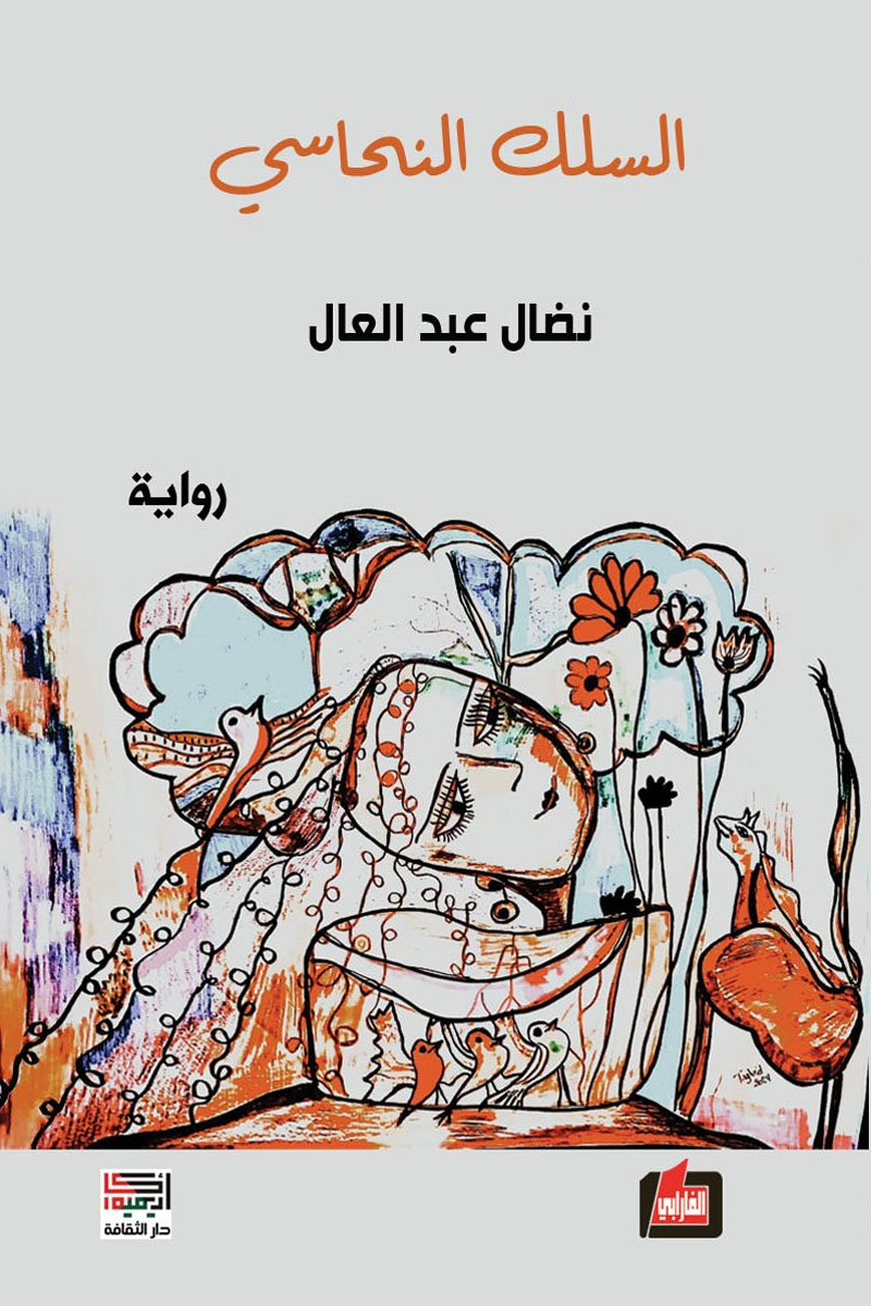 السلك النحاسي