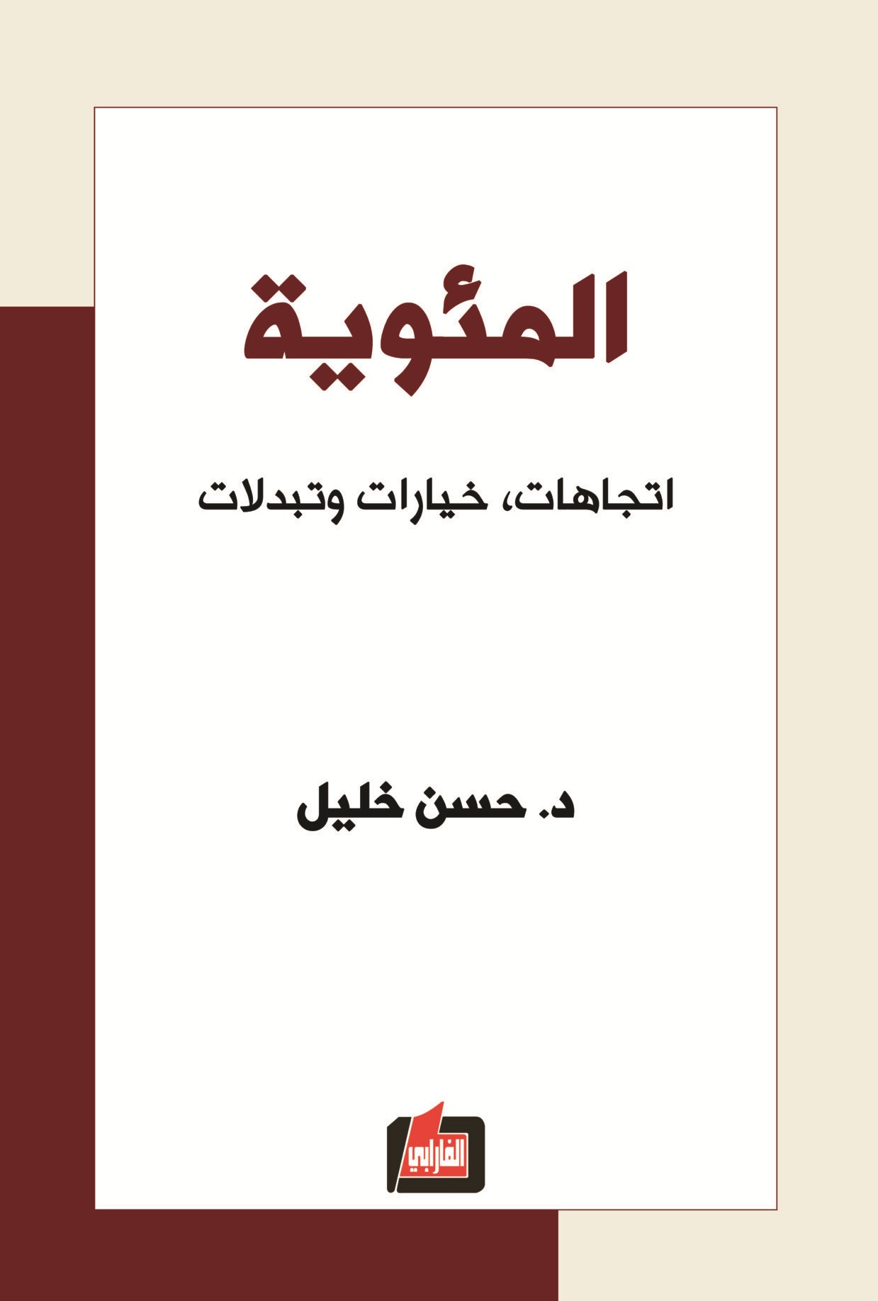 المئوية ؛ اتجاهات، خيارات وتبدلات