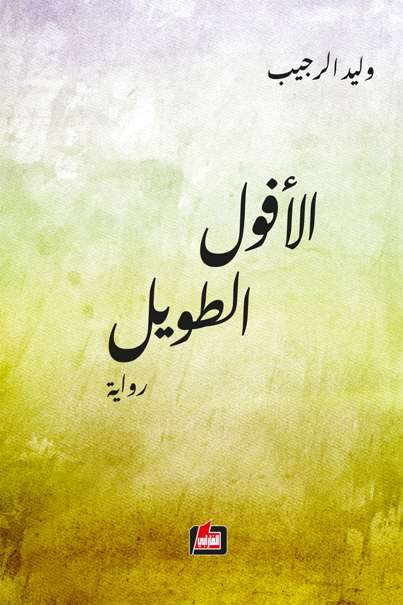 الأفول الطويل