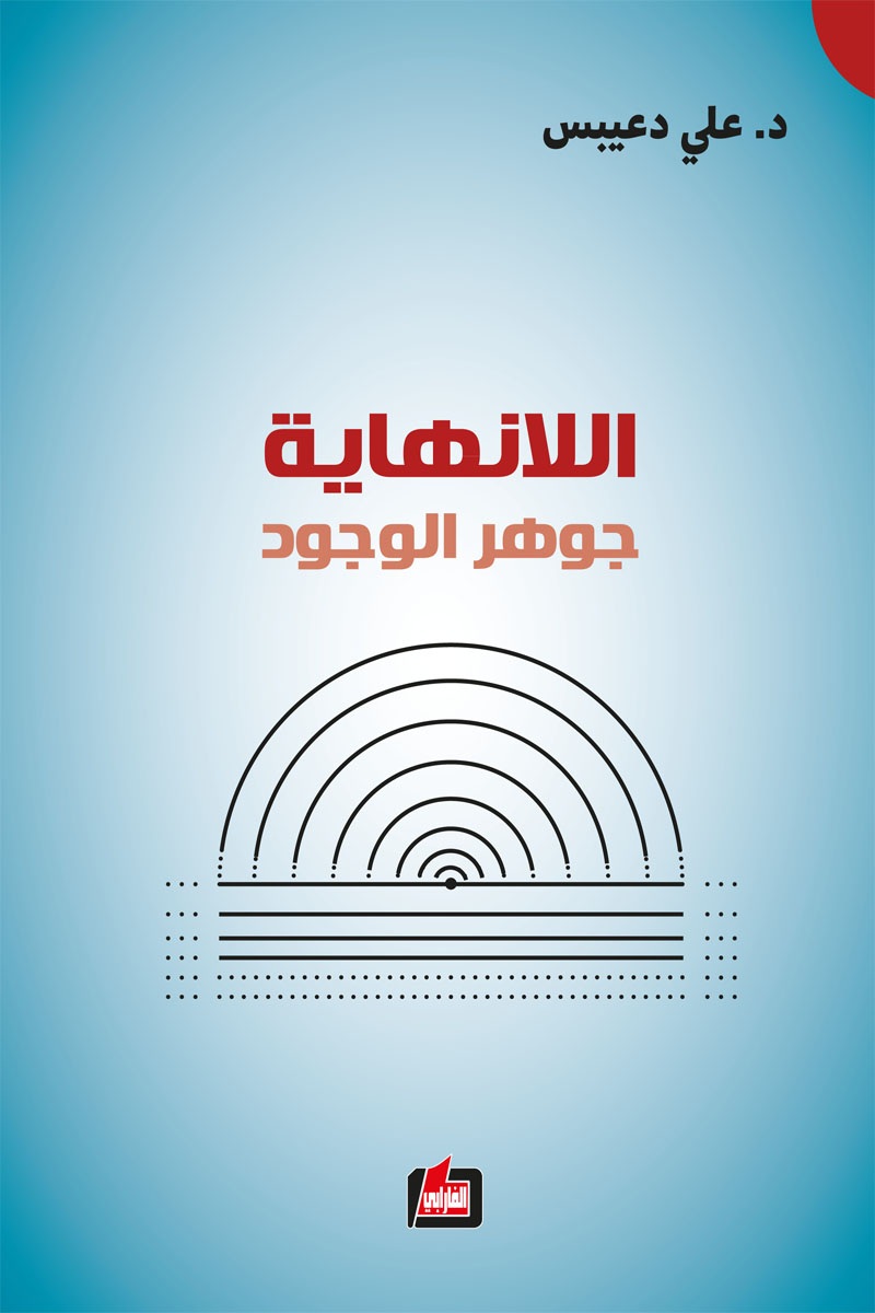 اللانهاية ؛ جوهر الوجود