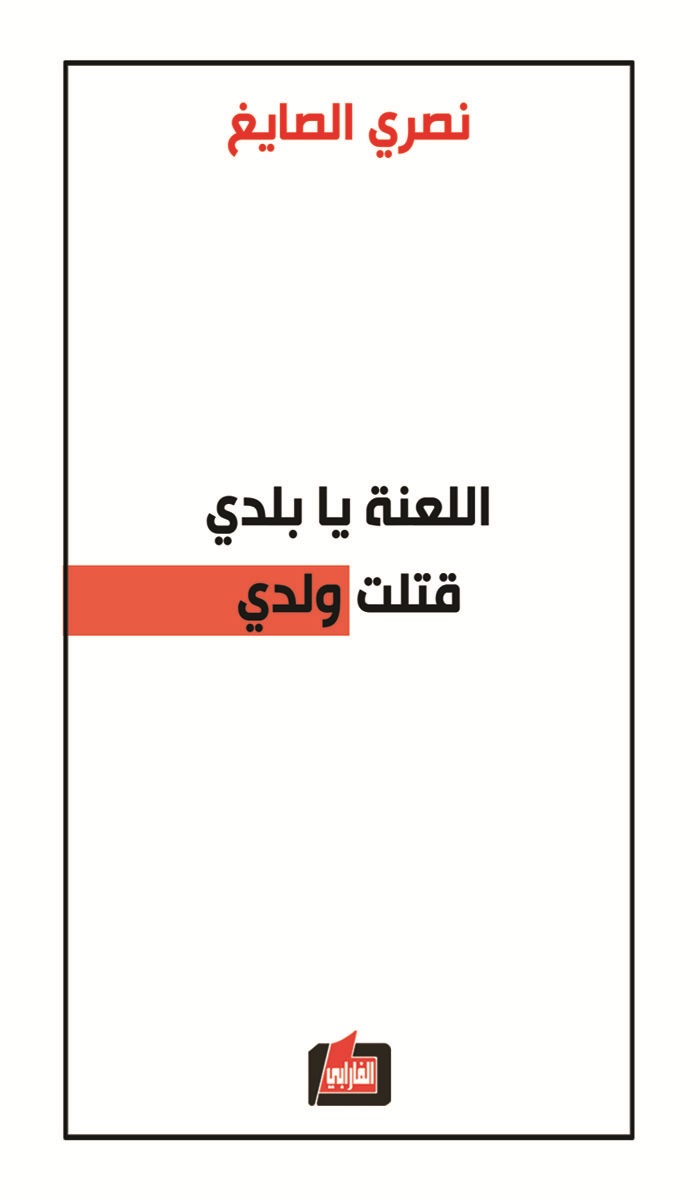 اللعنة يا بلدي ؛ قتلت ولدي