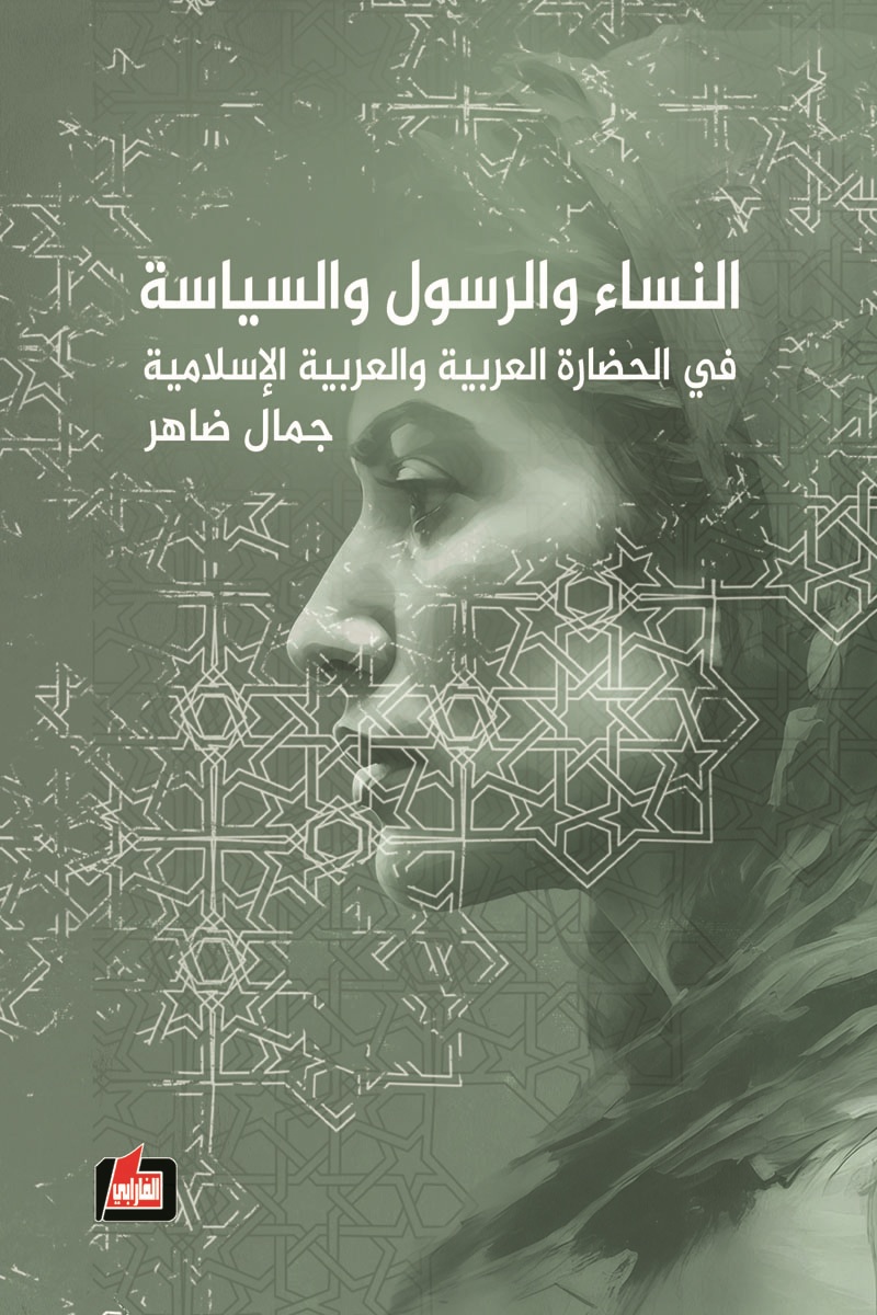 النساء والرسول والسياسة ؛ في الحضارة العربية والعربية الإسلامية