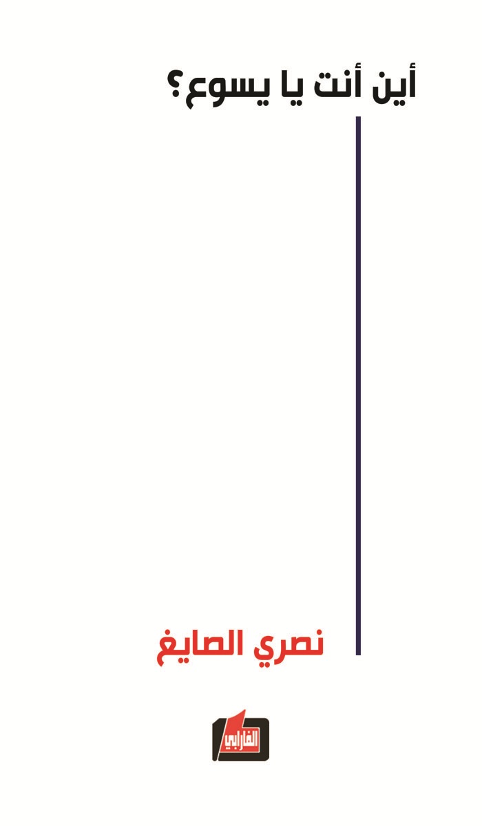 أين أنت يا يسوع ؟