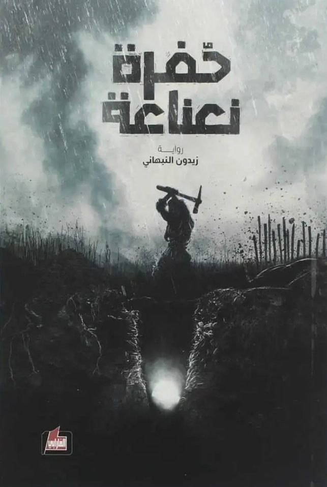 حفرة نعناعة