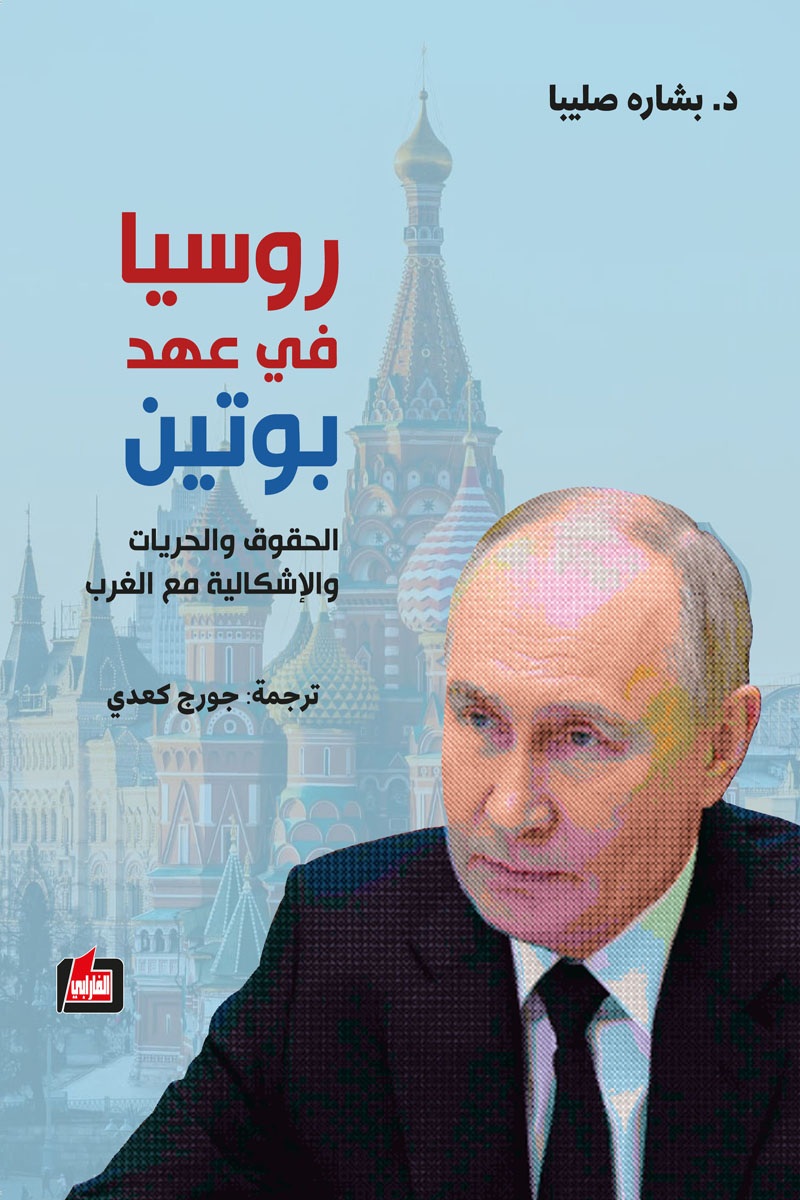 روسيا في عهد بوتين ؛ الحقوق والحريات والإشكالية مع الغرب