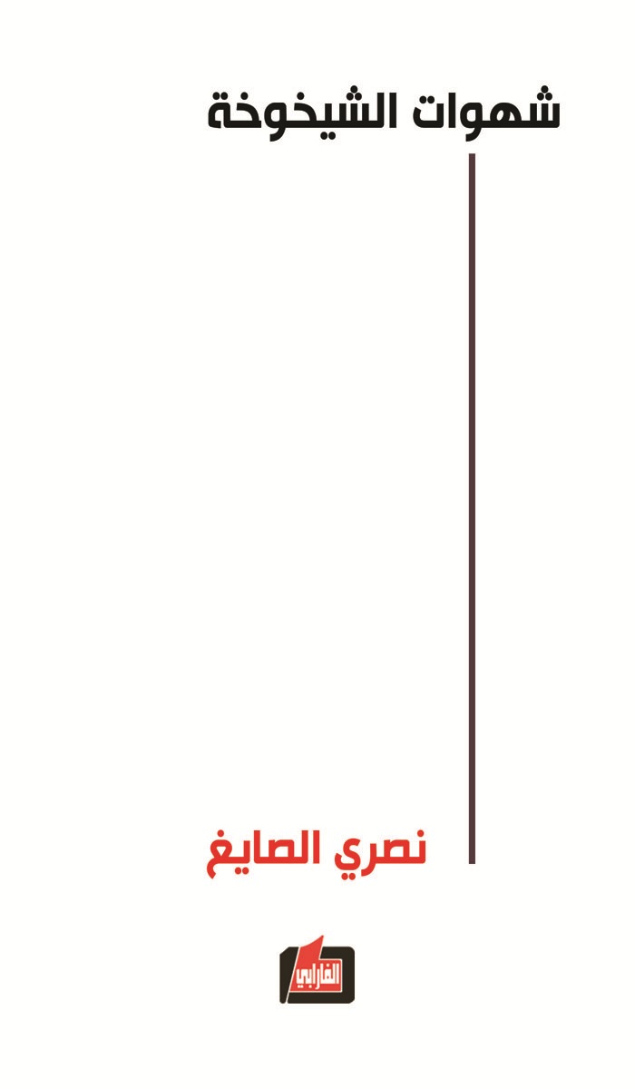 شهوات الشيخوخة