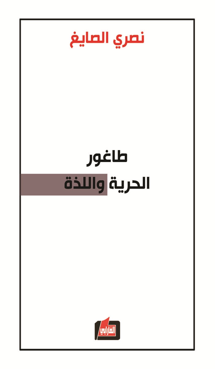 طاغور الحرية واللذة