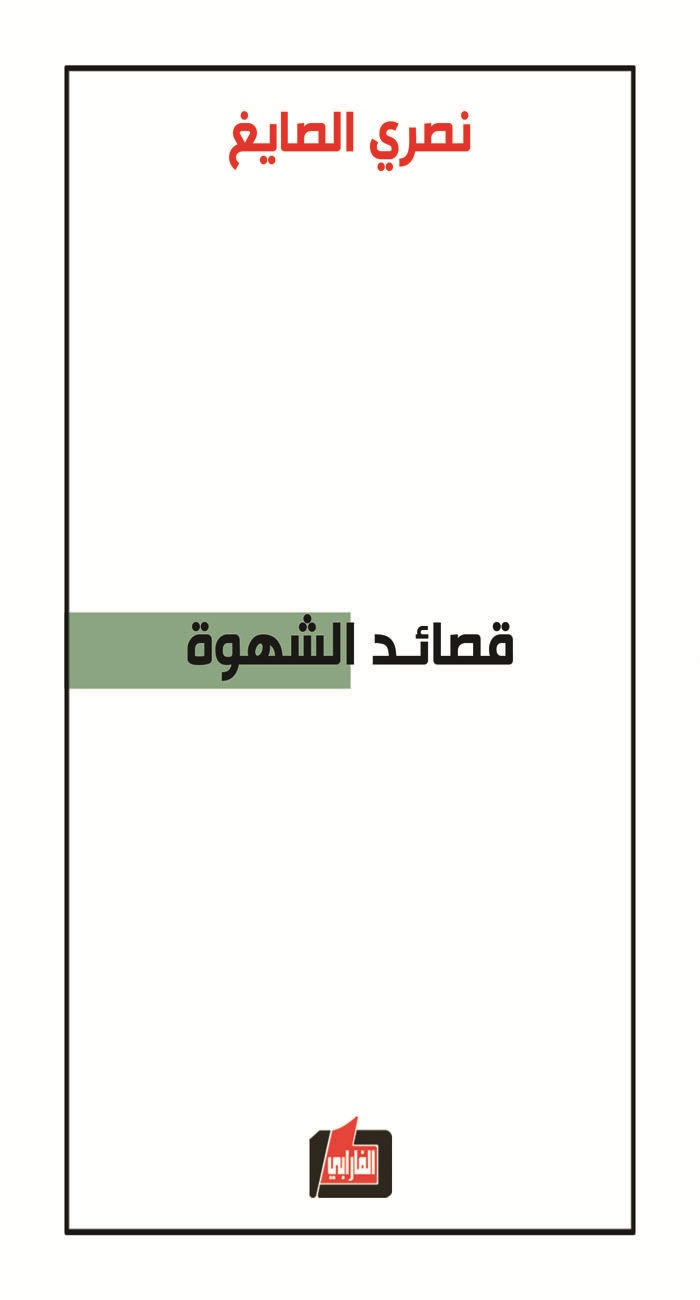 قصائد الشهوة