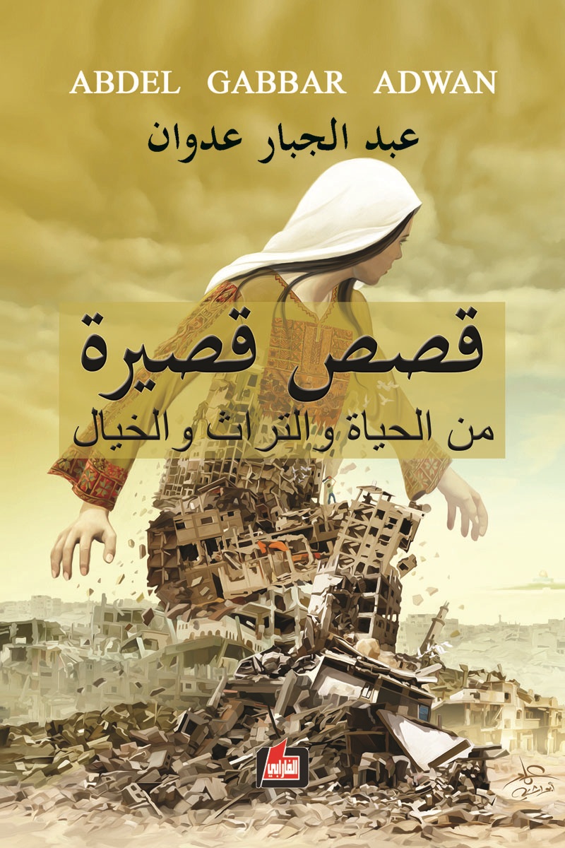 قصص قصيرة ؛ من الحياة والتراث والخيال