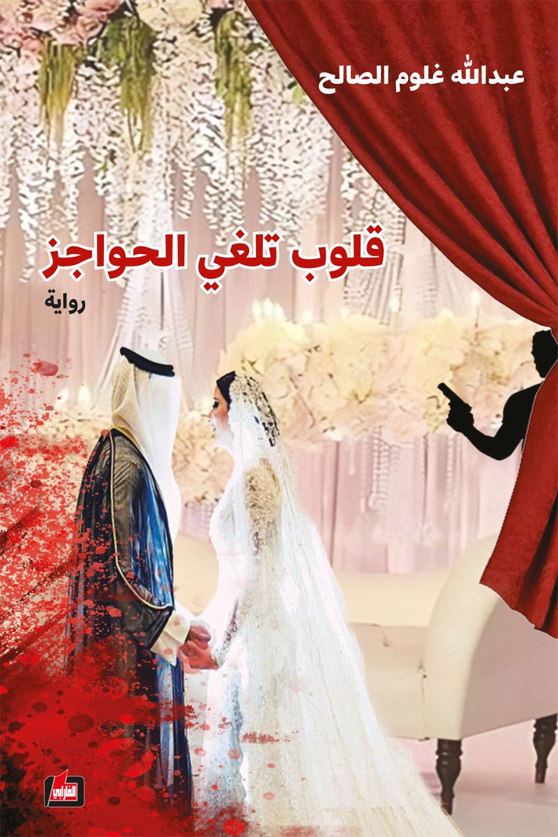 قلوب تلغي الحواجز