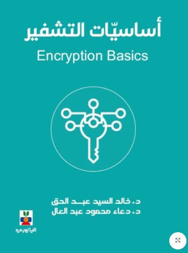 أساسيات التشفير