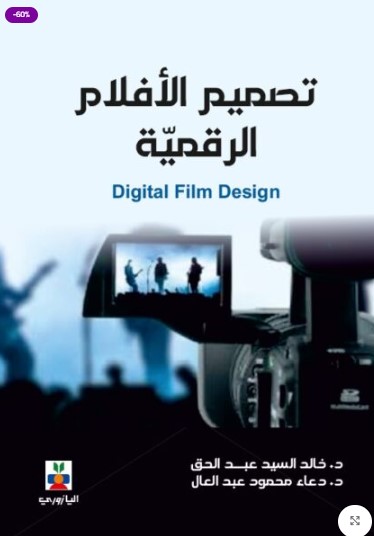 تصميم الأفلام الرقمية