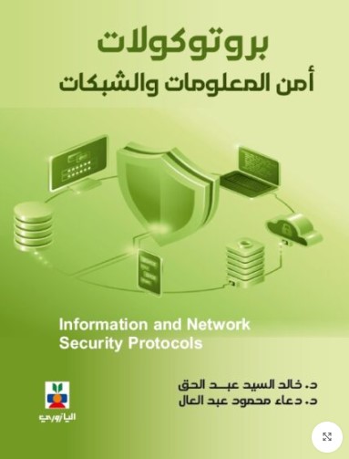 بروتوكولات أمن المعلومات والشبكات