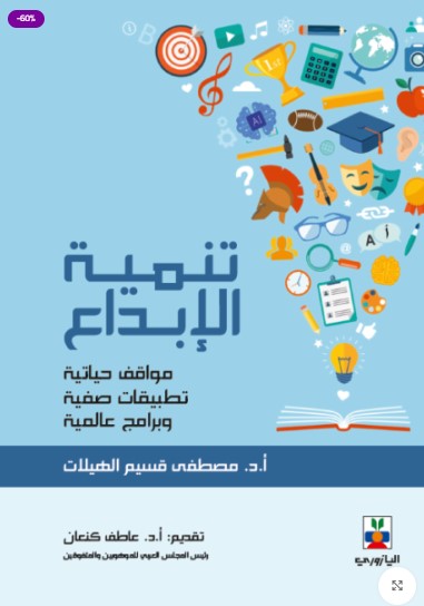 تنمية الإبداع (مواقف حياتية وتطبيقات صفية وبرامج عالمية)