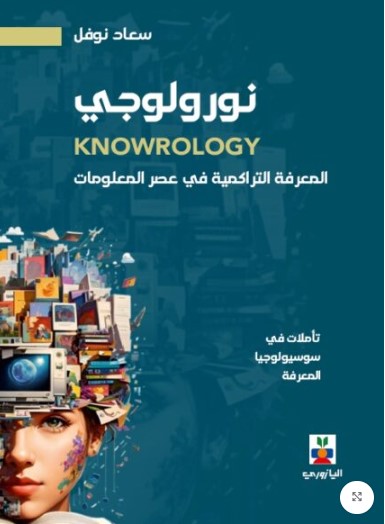 نورولوجي : المعرفة التراكمية في عصر المعلومات