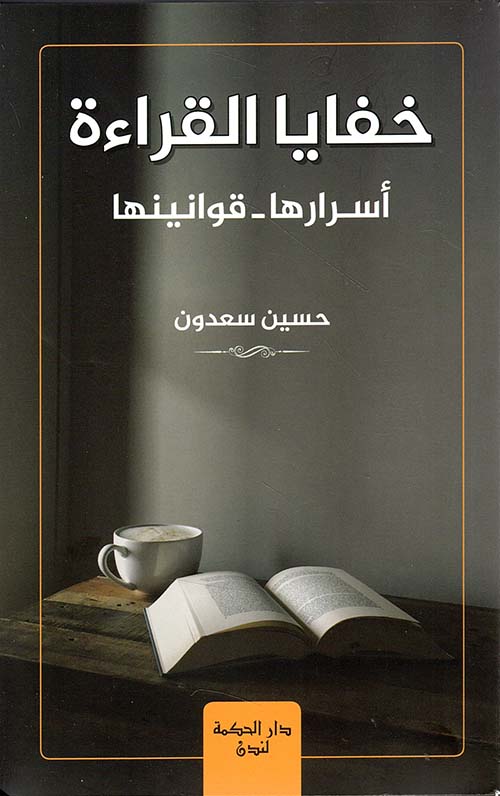 خفايا القراءة ؛ أسرارها - قوانينها