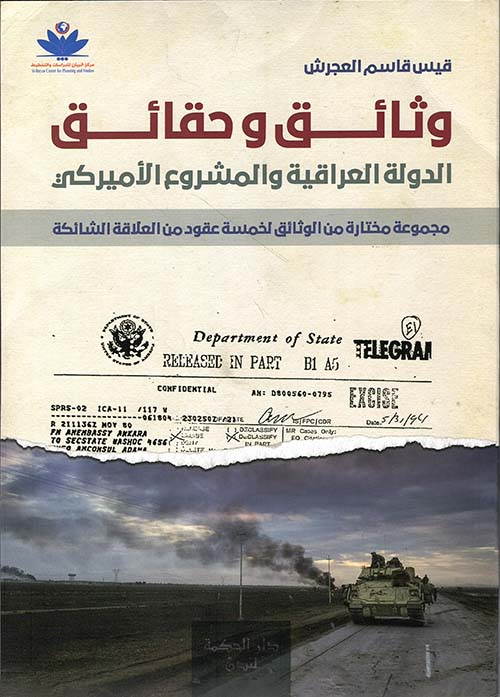 وثائق وحقائق ؛ الدولة العراقية والمشروع الأميركي ؛ مجموعة مختارة من الوثلئق لخمسة عقود من العلاقة الشائكة