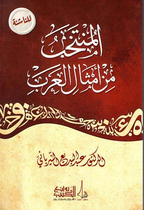 المنتخب من أمثال العرب