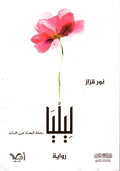 ليليا ؛ رحلة البحث عن الذات