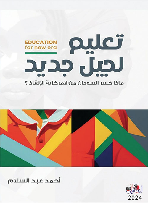 تعليم لجيل جديد ؛ ماذا خسر السودان من لامركزية الإنقاذ ؟ EDUCATION for new era