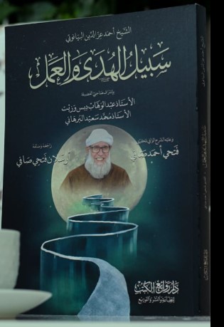 سبيل الهدى والعمل