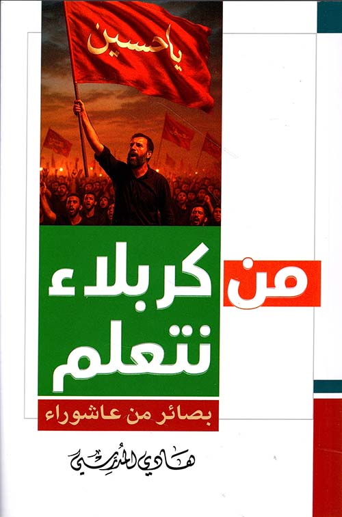 من كربلاء نتعلم ؛ بصائر من عاشوراء