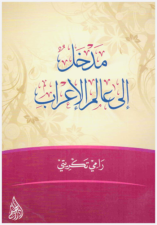 مدخل إلى عالم الإعراب