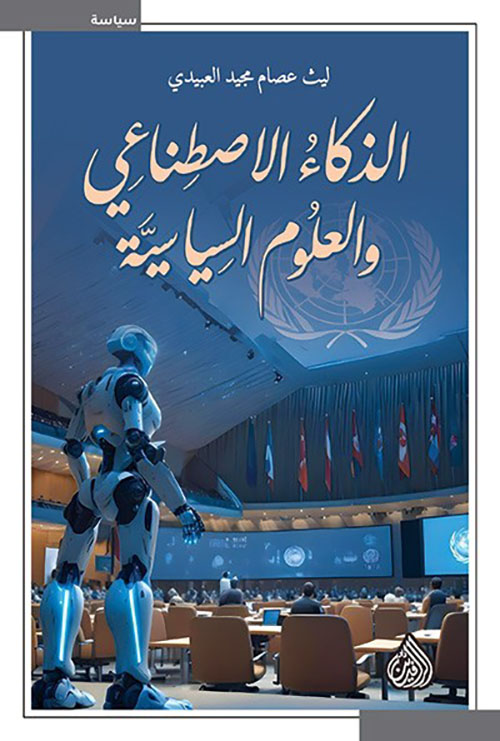 الذكاء الاصطناعي والعلوم السياسية