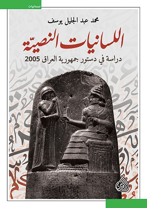 اللسانيات النصية ؛ دراسة في دستور جمهورية العراق 2005