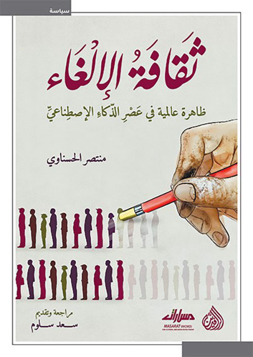 ثقافة الإلغاء ؛ ظاهرة عالمية في عصر الذكاء الإصطناعي