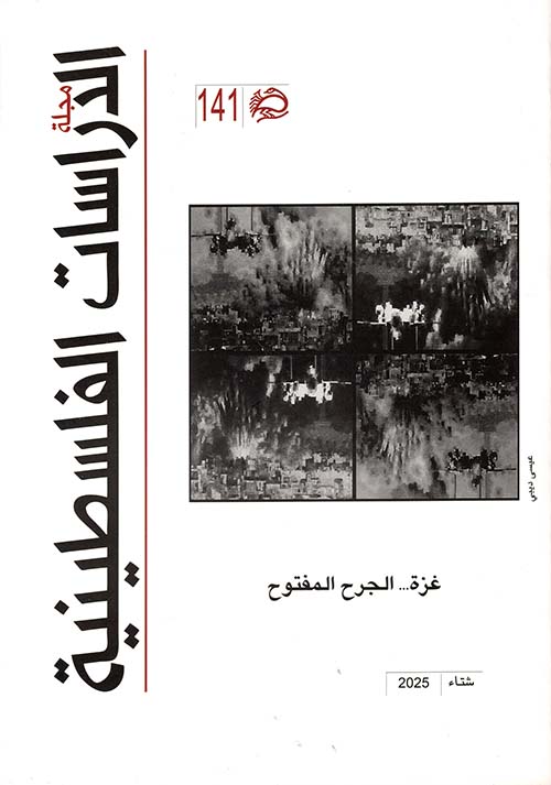 مجلة الدراسات الفلسطينية ؛ غزة .. الجرح المفتوح العدد 141