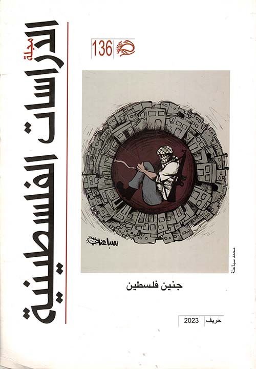 مجلة الدراسات الفلسطينية ؛ جنين فلسطين العدد 136