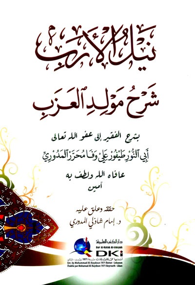 نيل الأرب شرح مولد العزب