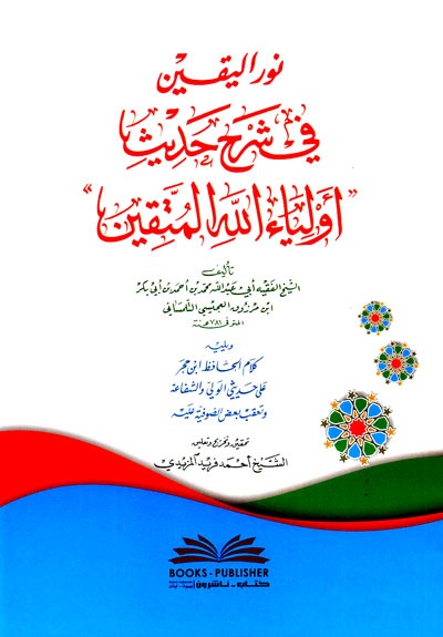 نور اليقين في شرح حديث أولياء الله المتقين