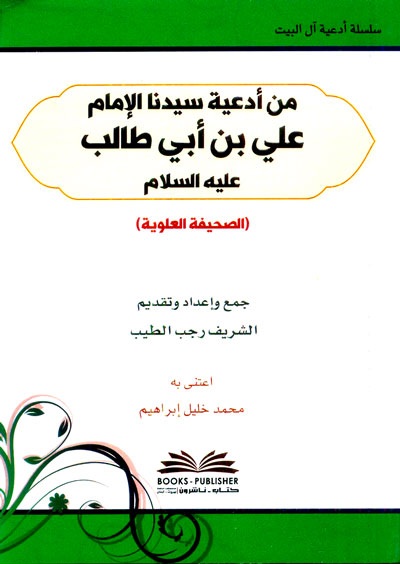 من أدعية سيدنا الإمام علي بن أبي طالب عليه السلام ( الصحيفة العلوية ) شاموا