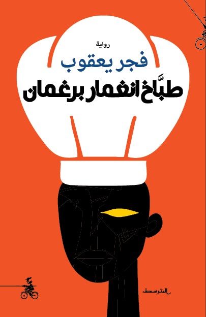 طباخ انغمار برغمان