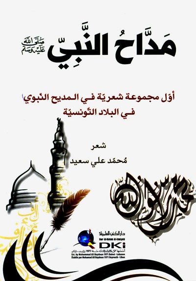 مداح النبي صلى الله عليه وسلم ؛ أول مجموعة شعرية في المديح النبوي في البلاد التونسية - شاموا