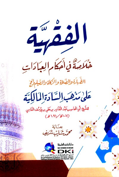 الفقهية ؛ خلاصة في أحكام العبادات ( الطهارة والصلاة والزكاة والصيام والحج ) على مذهب السادة المالكية