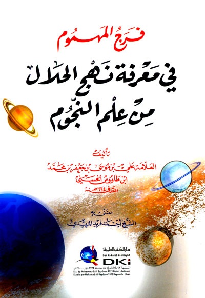 فرج المهموم ؛ في معرفة نهج الحلال من علم النجوم