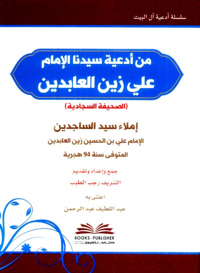 من أدعية سيدنا الإمام علي زين العابدين ( الصحيفة السجادية ) شاموا