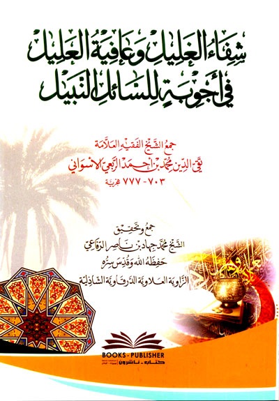 شفاء الغليل وعافية العليل في أجوبة للسائل النبيل