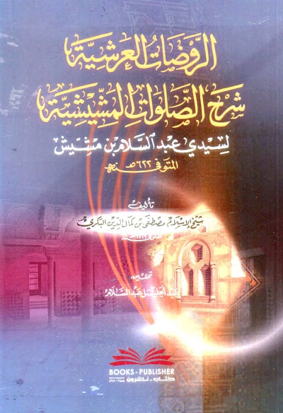 الروضات العرشية ؛ شرح الصلوات المشيشية لسيدي عبد السلام بن مشيش