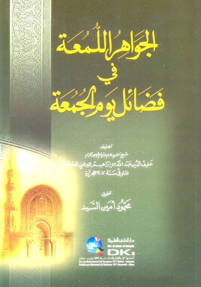 الجواهر اللمعة في فضائل يوم الجمعة - شاموا
