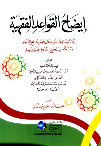 إيضاح القواعد الفقهية ؛ كتاب يساعد الفقيه على فهم مناهج الفتوى ويمكنه من تخريج الفروع بطريقة سليمة ( شاموا )