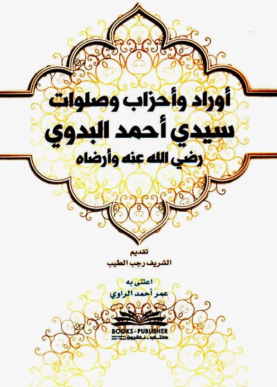 أوراد وأحزاب وصلوات سيدي أحمد البدوي رضي الله عنه وارضاه