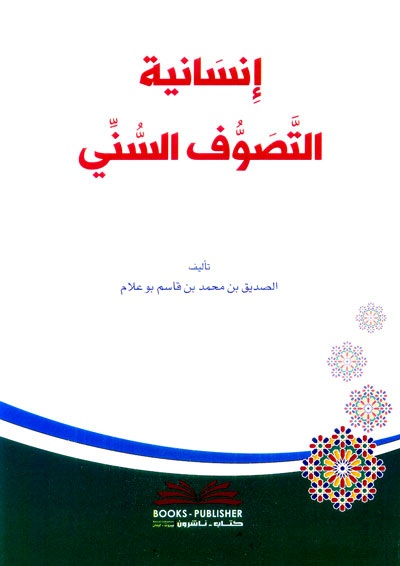 إنسانية التصوف السني